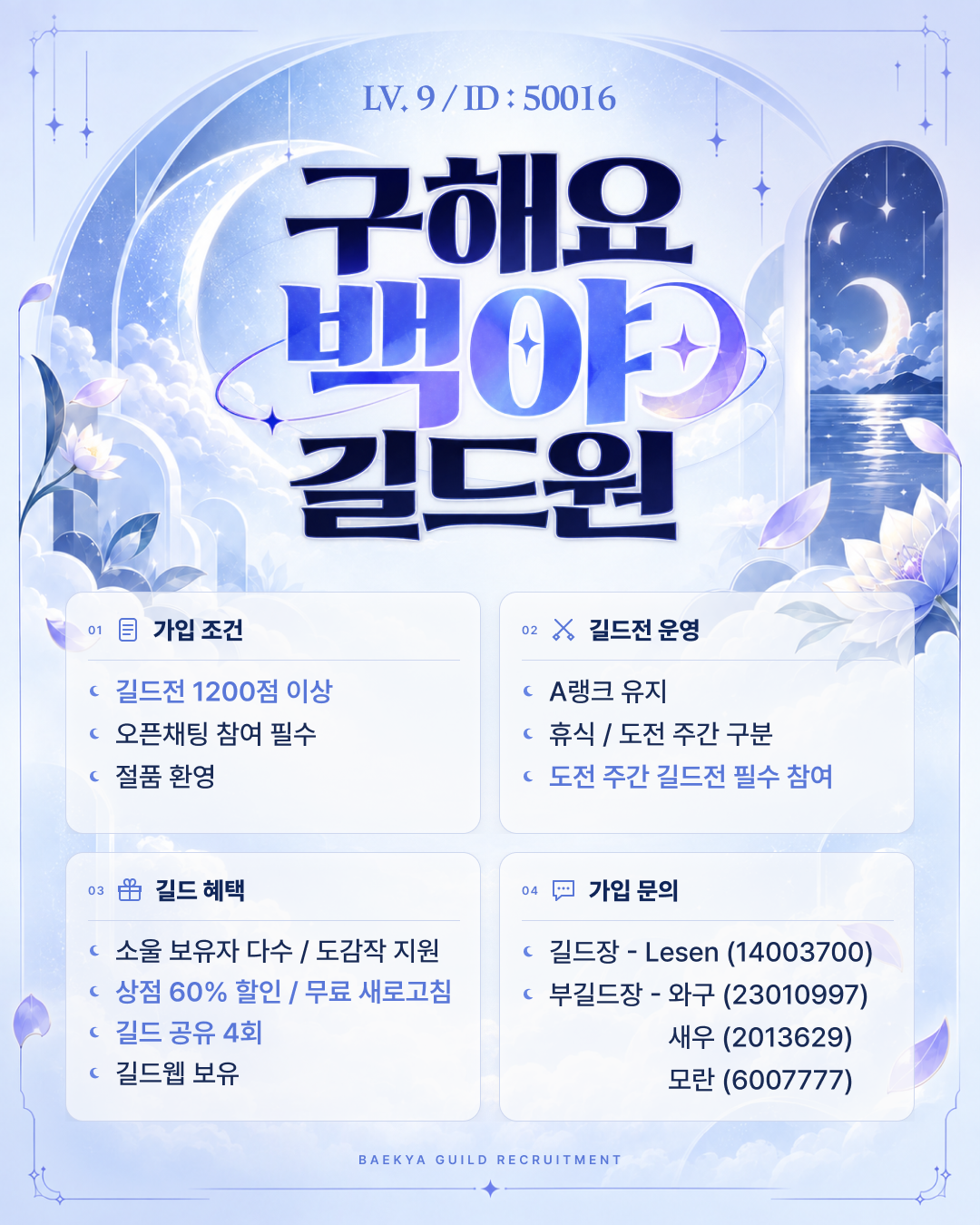 백야 길드원 모집 홍보지: 가입 조건, 길드전 운영, 길드 혜택 및 가입 문의